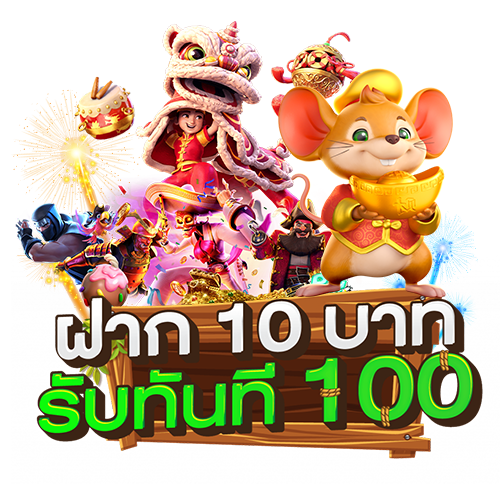 ฝาก10 รับ 100 โปรโมชั่นดีดี l AP123