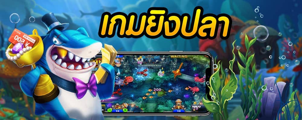 Fishing Casino เกมส์ยิงปลาสุดมันส์เว็บAP123