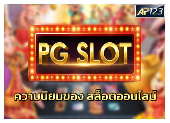 pgslotค่ายเกมส์สุดฮิตAP123