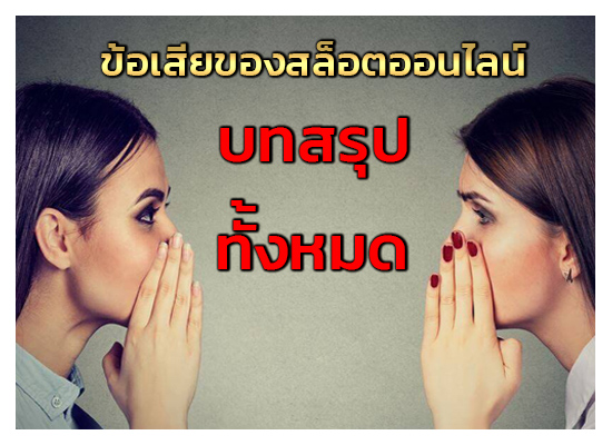 บทสรุปสล็อตAP123