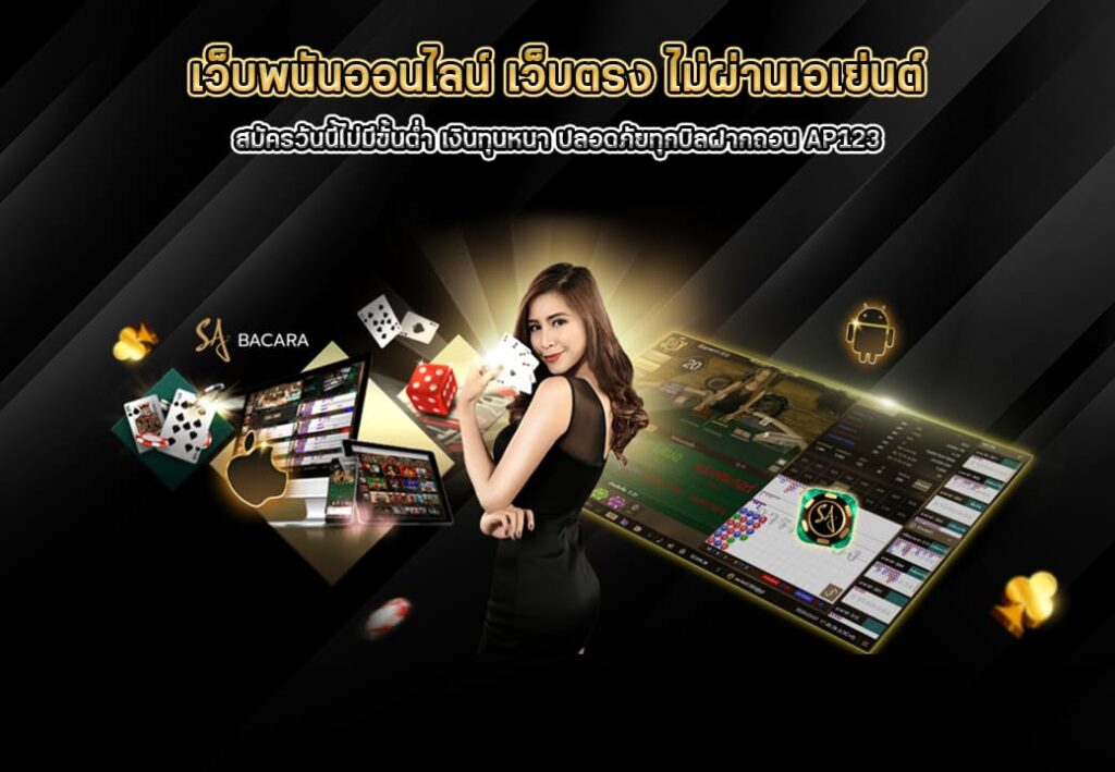 เว็บพนันออนไลนเว็บตรงไม่ผ่านเอเย่นต์AP123