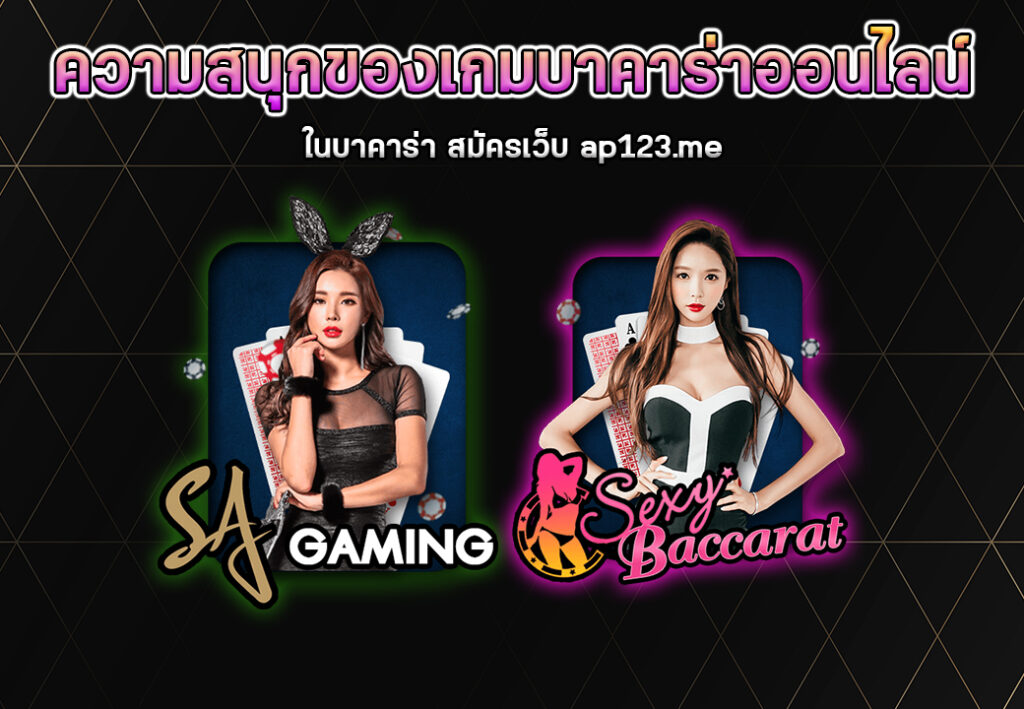 ความสนุกของเกมบาคาร่าออนไลน์เว็บAP123