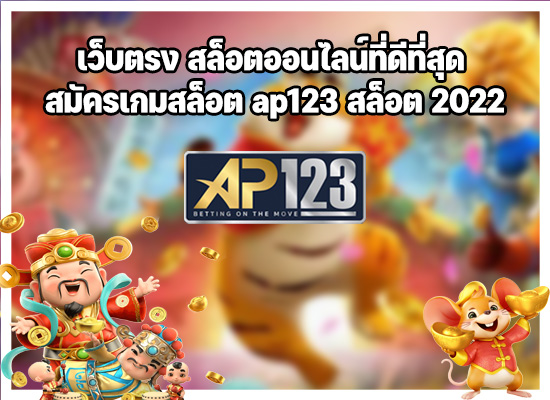 เว็บสล็อตแตกง่ายไม่ผ่านเอเยนต์2022AP123