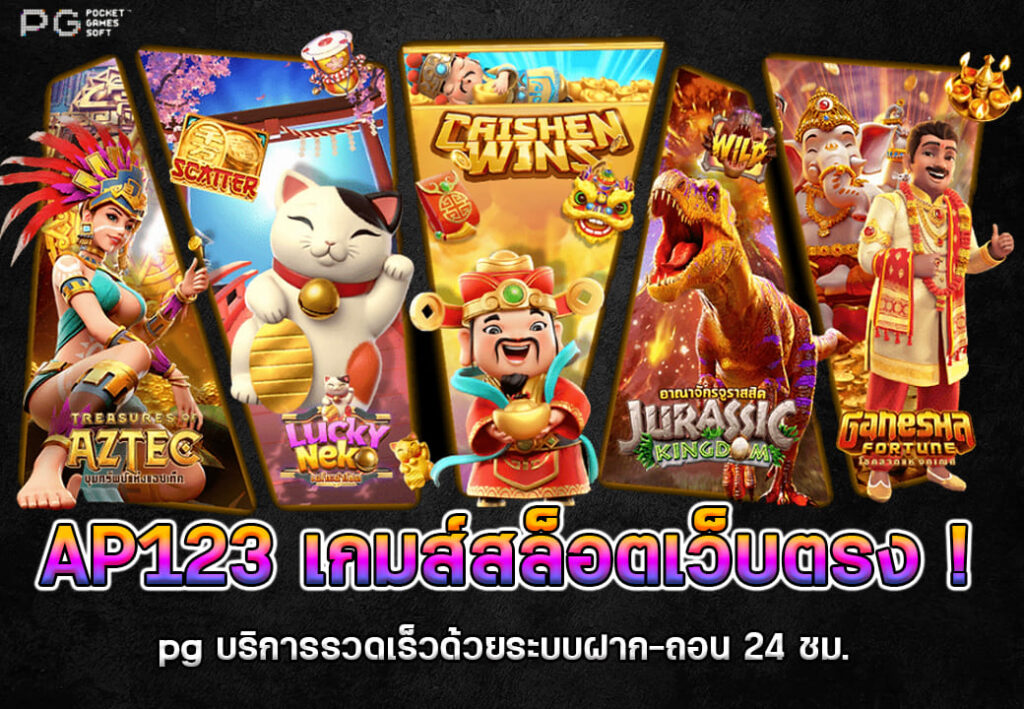 เกมส์สล็อตเว็บตรงอันดับ 1เว็บ AP123 เท่านั้น