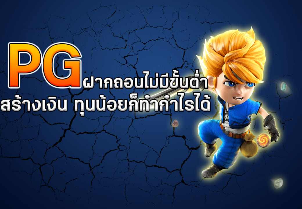 PGฝากถอนไม่มีขั้นต่ำเว็บAP123