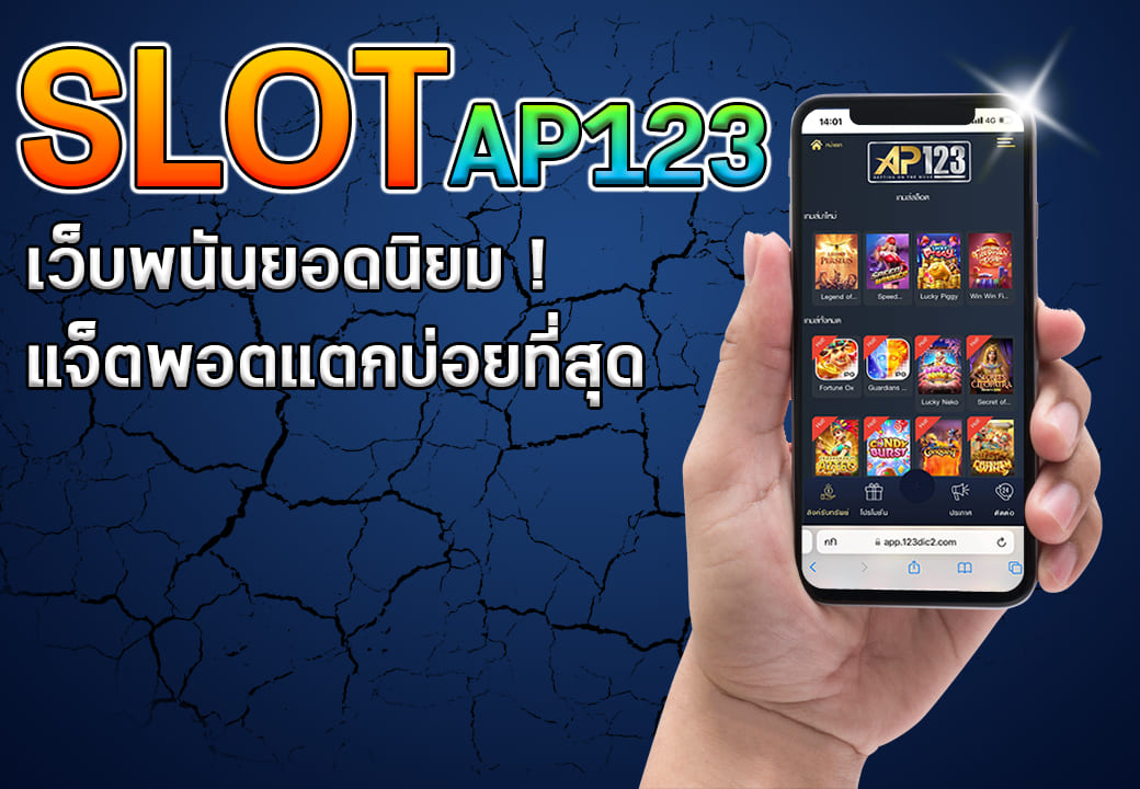 SLOTAP123 เว็บพนันยอดนยิมน่าเล่นแตกบ่อยสุด