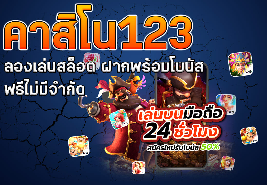 เว็บคาสิโน123ฝากพร้อมโบนัสฟรี