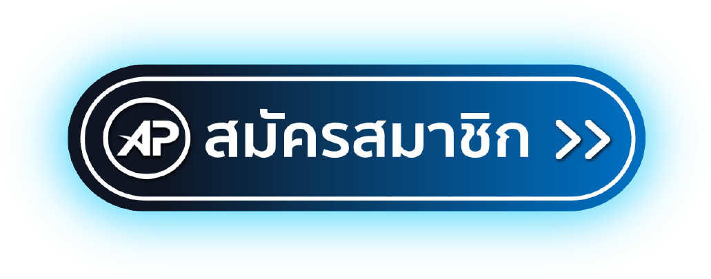 apสมัครสมาชิก