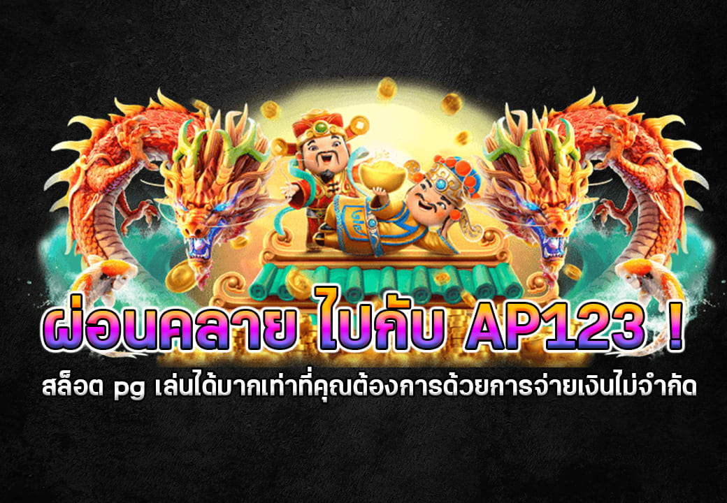 เล่นสล็อตให้ผ่อนคลายด้วยเว็บ AP123