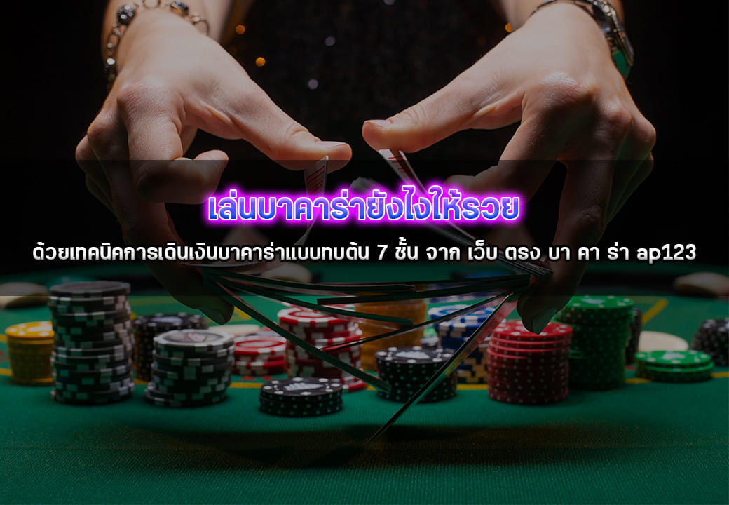 เล่นบาคาร่ายังไงให้รวยเว็บAP123