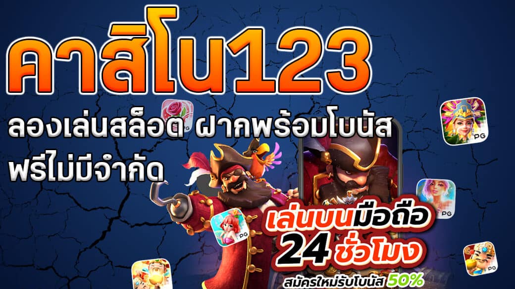 คาสิโน123 ลองเล่นสล็อต เกมสล็อตยอดนิยม